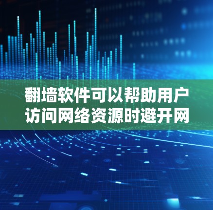 翻墙软件可以帮助用户访问网络资源时避开网络攻击，解决网络问题。以下是一些可以使用的翻墙软件，按类型和特点分类列出