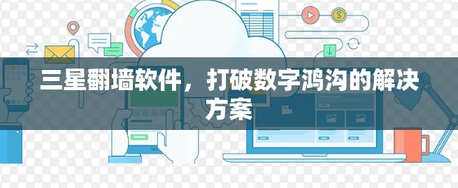 三星翻墙软件，打破数字鸿沟的解决方案