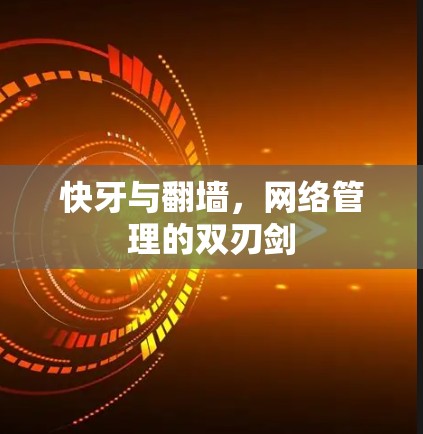 快牙与翻墙，网络管理的双刃剑