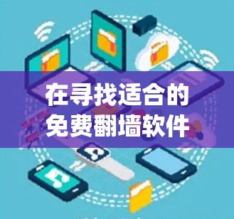 在寻找适合的免费翻墙软件时，RipMaster和Slazzer各有其独特的优势和适用场景。以下是对这两个软件的详细比较和推荐