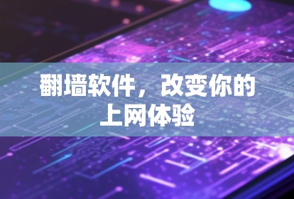翻墙软件，改变你的上网体验