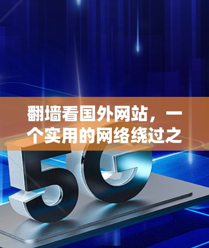 翻墙看国外网站，一个实用的网络绕过之道？