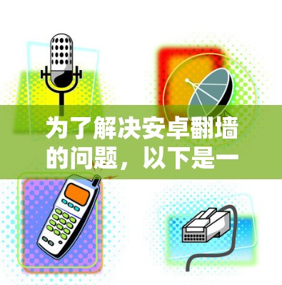 为了解决安卓翻墙的问题，以下是一些推荐的解决方案，每个方案都有其优缺点，取决于你的需求和预算