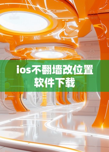 ios不翻墙改位置软件下载
