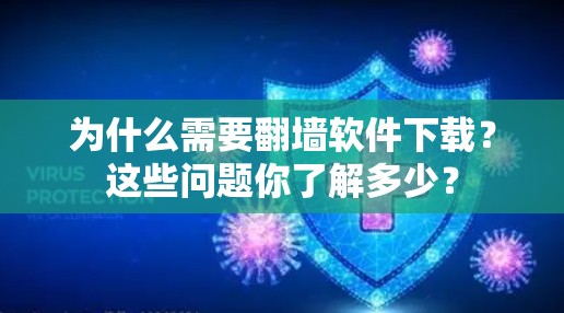 为什么需要翻墙软件下载？这些问题你了解多少？