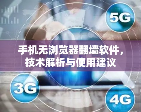 手机无浏览器翻墙软件，技术解析与使用建议