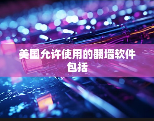 美国允许使用的翻墙软件包括