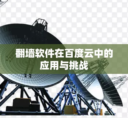 翻墙软件在百度云中的应用与挑战