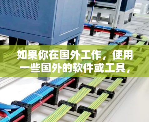 如果你在国外工作，使用一些国外的软件或工具，就可以避免翻墙。以下是一些在国外不需要翻墙的软件或工具