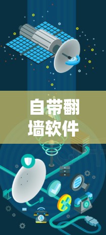 自带翻墙软件的浏览器，技术与生活的创新