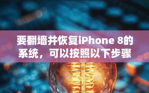 要翻墙并恢复iPhone 8的系统，可以按照以下步骤操作