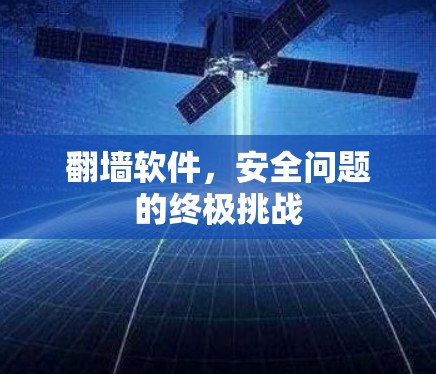 翻墙软件，安全问题的终极挑战