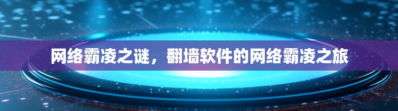 网络霸凌之谜，翻墙软件的网络霸凌之旅