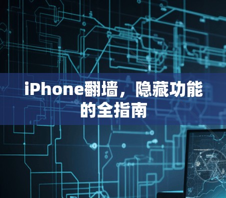 iPhone翻墙，隐藏功能的全指南