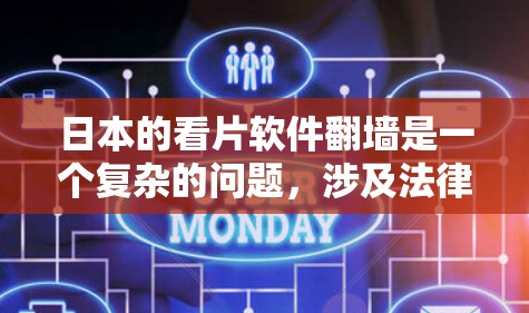 日本的看片软件翻墙是一个复杂的问题，涉及法律、技术、政策和文化等多个方面。以下是对这一问题的详细分析