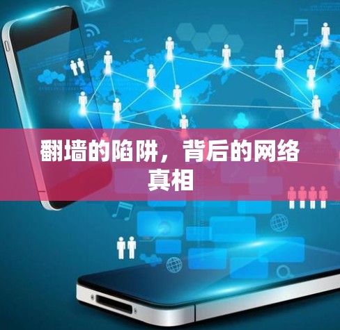 翻墙的陷阱，背后的网络真相