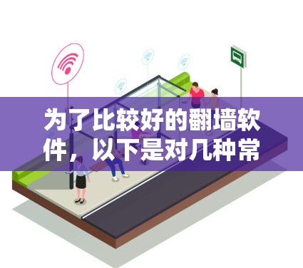 为了比较好的翻墙软件，以下是对几种常用软件的详细介绍和推荐