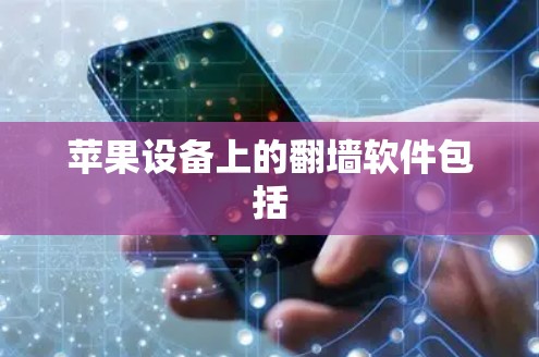 苹果设备上的翻墙软件包括