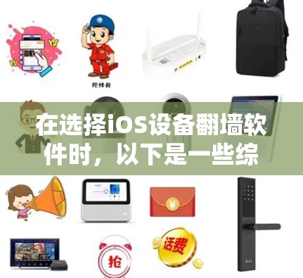 在选择iOS设备翻墙软件时，以下是一些综合考虑的因素和推荐方案