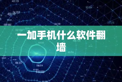 一加手机什么软件翻墙