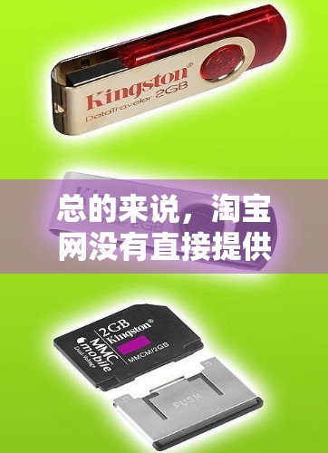 总的来说，淘宝网没有直接提供翻墙软件，但可能会通过合作或协议来实现翻墙功能。用户可以根据自己的需求和网络政策，选择合适的访问方式，或者在使用过程中遵守相关的法律法规
