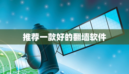 推荐一款好的翻墙软件