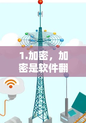 1.加密，加密是软件翻墙的核心技术，确保数据的安全传输。SSL协议用于加密数据，保护数据不被未经授权访问