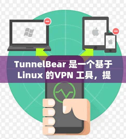 TunnelBear 是一个基于 Linux 的VPN 工具，提供多种配置选项。以下是一个详细的教程，帮助你配置 tunnelbear 在安卓 窗口中的 VPN 连接