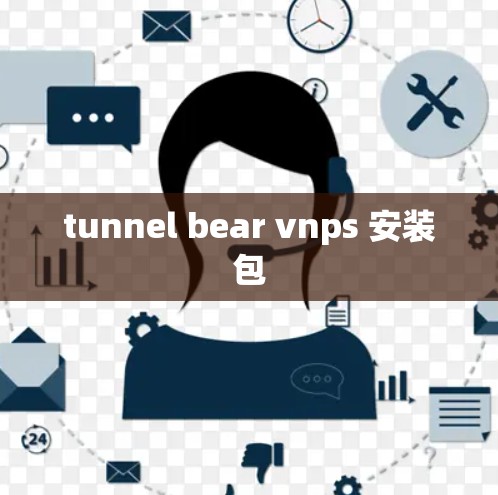 tunnel bear vnps 安装包