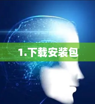 1.下载安装包