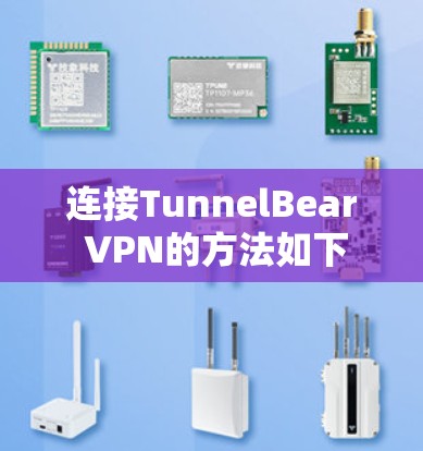 连接TunnelBear VPN的方法如下