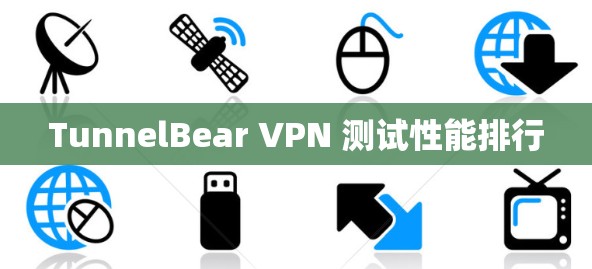 TunnelBear VPN 测试性能排行