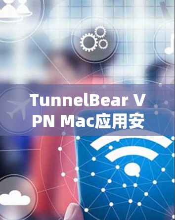 TunnelBear VPN Mac应用安装指南