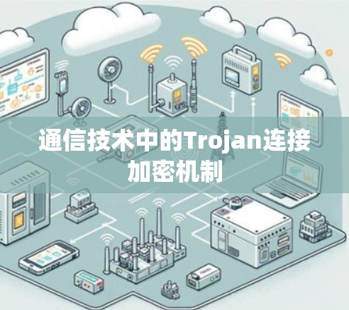 通信技术中的Trojan连接加密机制