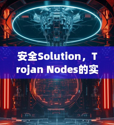 安全Solution，Trojan Nodes的实用指南