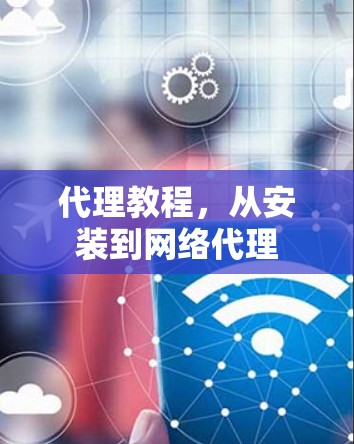代理教程，从安装到网络代理