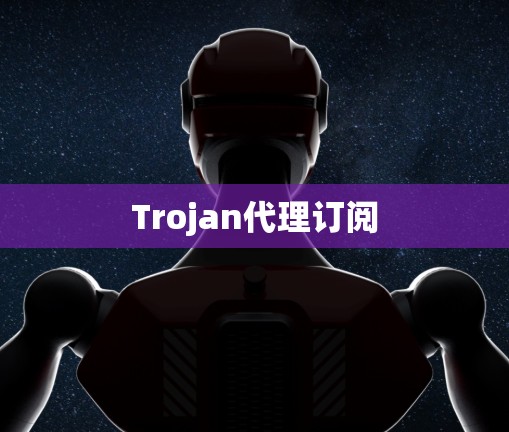 Trojan代理订阅