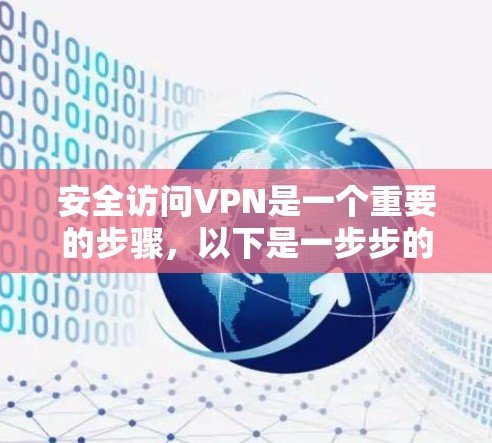 安全访问VPN是一个重要的步骤，以下是一步步的指南