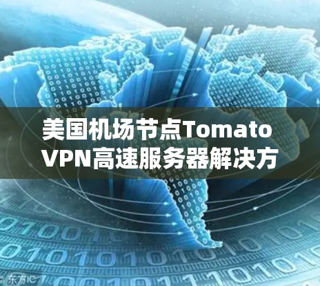 美国机场节点Tomato VPN高速服务器解决方案