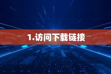 1.访问下载链接