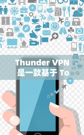 Thunder VPN 是一款基于 Tor 的高速VPN服务，设计旨在提供高效、安全的网络连接。以下是关于Thunder VPN 高速线路的一些关键信息