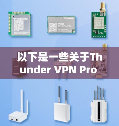 以下是一些关于Thunder VPN Pro 的速度测试和线路评估的方法和建议
