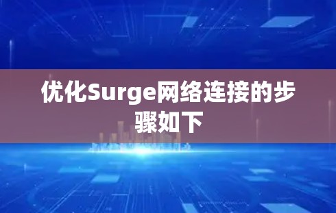 优化Surge网络连接的步骤如下 优化Surge网络连接的步骤如下