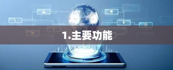 1.主要功能