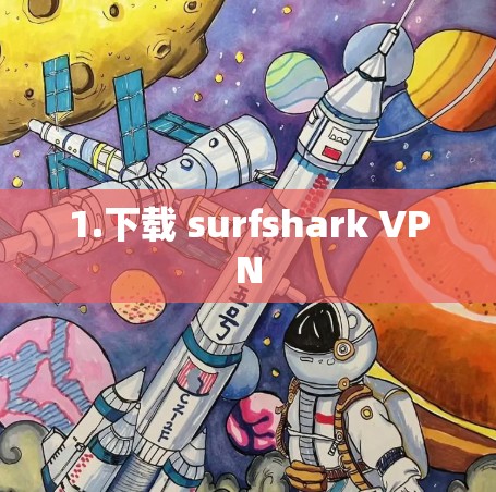 1.下载 surfshark VPN