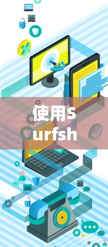 使用Surfshark VPN客户端的步骤如下