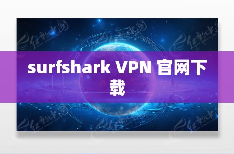 surfshark VPN 官网下载