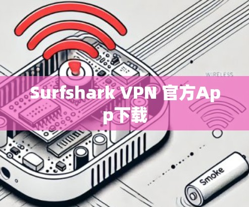 Surfshark VPN 官方App下载