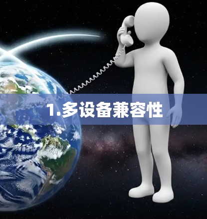 1.多设备兼容性