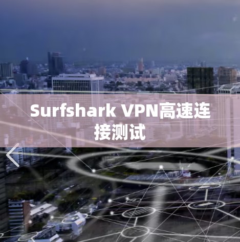 Surfshark VPN高速连接测试